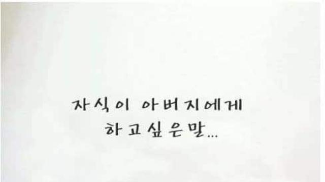 자식이 아버지에게 하고 싶은 말..
