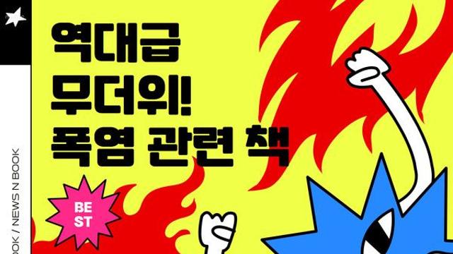 [카드뉴스] 역대급 무더위, 폭염 관련 추천도서 BEST 5