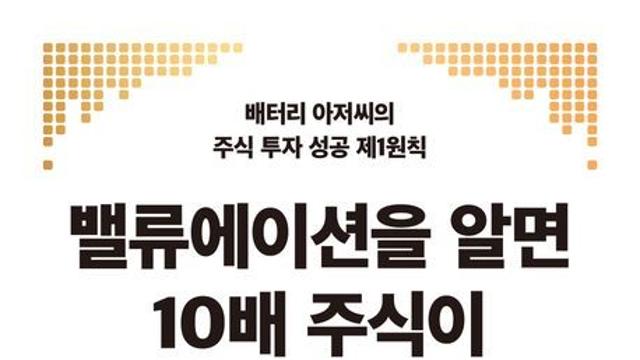 [오늘의 신간] 밸류에이션을 알면 10배 주식이 보인다