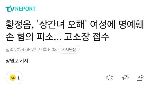 황정음, '상간녀 오해' 여자에 명예훼손 혐의 피소... 고소장 접수..