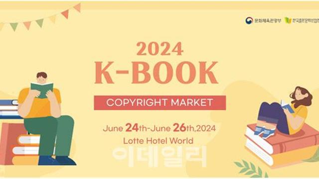 K북 수출길 활짝 연다, ‘2024 케이(K) 북 저작권마켓’
