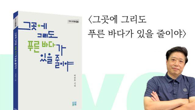 박찬호 시인, 세 번째 시집 ‘그곳에 그리도 푸른 바다가 있을 줄이야’ 출간