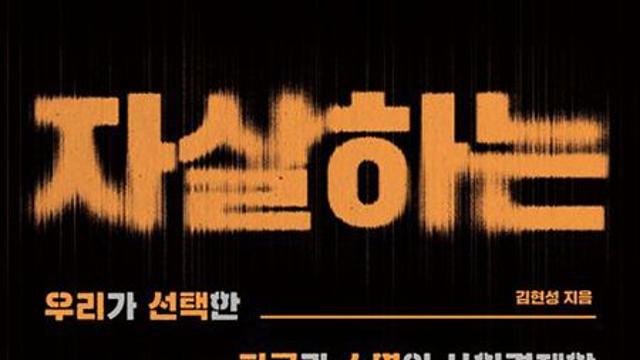 자살하는 대한민국