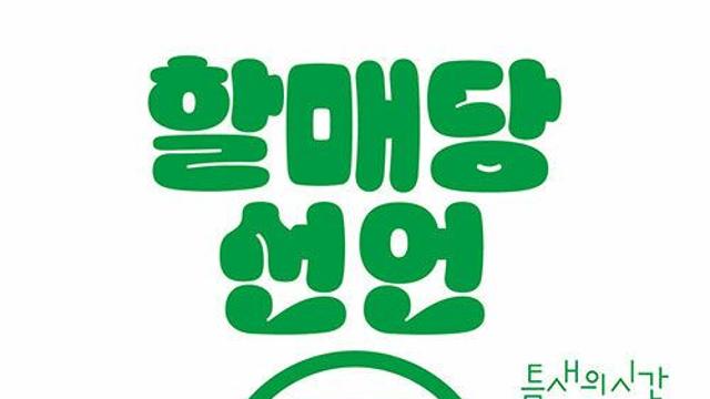 [신간] 『할매당 선언』