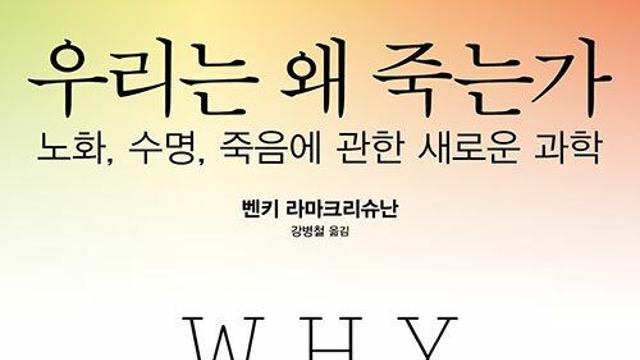 [신간] 『우리는 왜 죽는가』