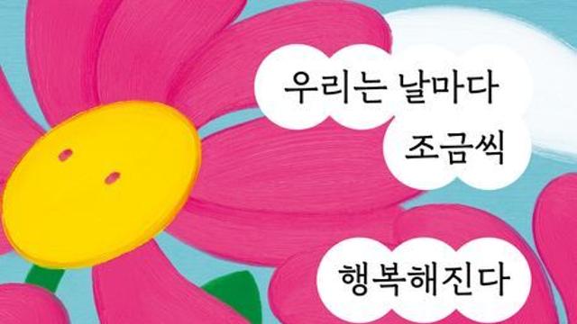 [오늘의 신간] 우리는 날마다 조금씩 행복해진다