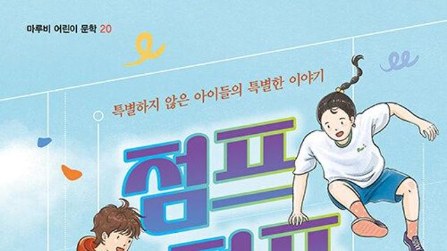 [신간] 『점프 점프 하늘 킥!』