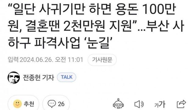 “일단 사귀기만 하면 용돈 100만원, 결혼땐 2천만원 지원