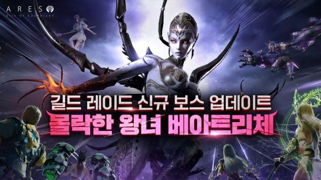 카카오게임즈 '아레스 라이즈 오브 가디언즈' 길드 레이드 '몰락한 왕녀 베아트리체' 업데이트 실시