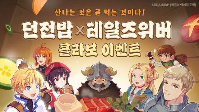 젤리삐를 요리하자, 테일즈위버 던전밥 컬래버