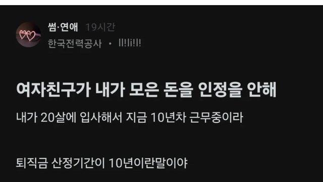 여친이 자기가 모은돈을 인정 안한다는 한전직원
