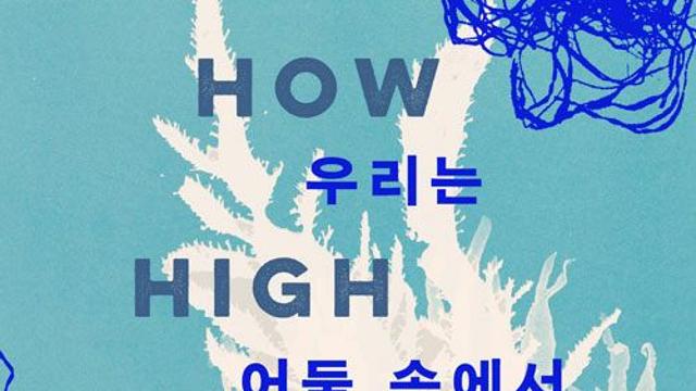 [신간] 『우리는 어둠 속에서 얼마나 높이 닿을까』