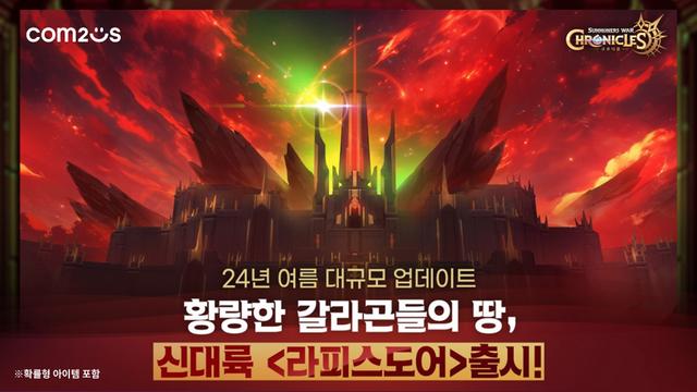 컴투스, '크로니클' 대규모 업데이트…신대륙 ‘라피스도어‘ 추가