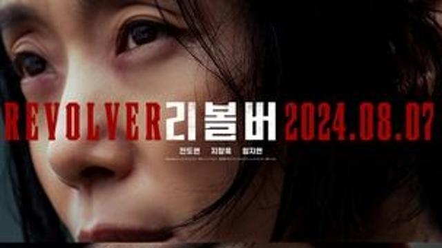 전도연·임지연 주연 '리볼버' 8월 개봉…韓영화 여름대전 합류