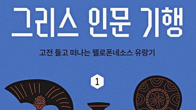 [신간] 남기환 작가, 신화와 역사의 경계를 초월한 그리스 인문 기행1 출간