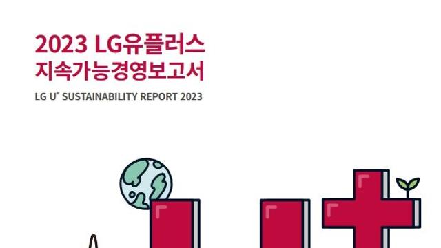 LGU+, 통신업계 최초 'IFRS S1·S2보고서' 내놨다
