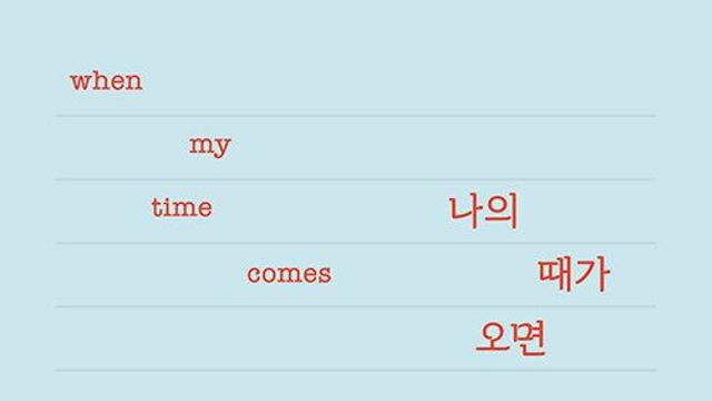 [신간] 『나의 때가 오면』