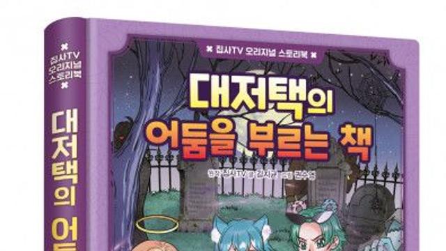 유튜브 크리에이터 ‘집사TV’ 오리지널 스토리북 3권 ‘대저택의 어둠을 부르는 책’ 출간