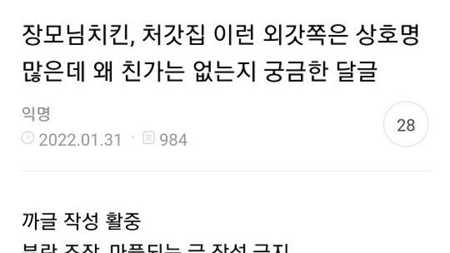 장모님치킨, 처갓집 이런 외갓쪽은 상호명 많은데 왜 친가는 없는지 궁금한 달글..