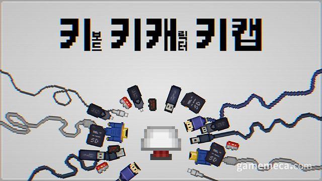 [인디言] 키보드 종횡무진하는 게임 ‘키키캐키캡’