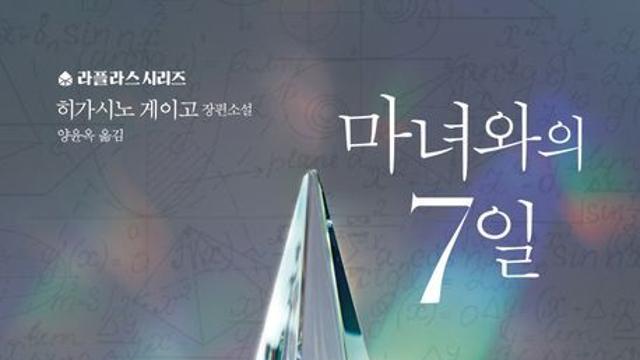 [오늘의 신간] 마녀와의 7일