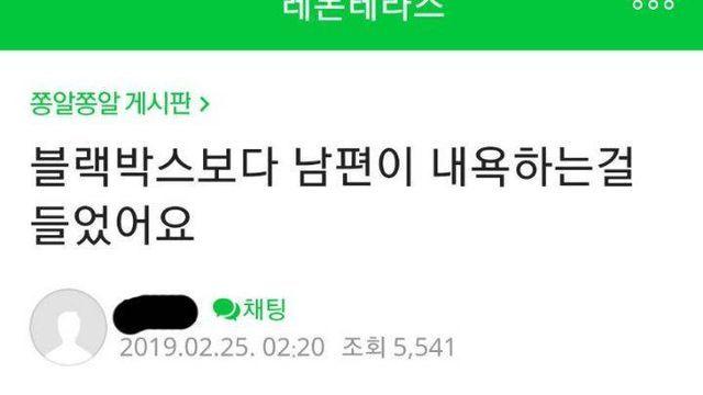 블랙박스보다가 남편이 내욕하는걸 들었어요..