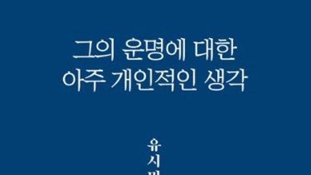 유시민 신작, 4050세대 사로잡아...베스트셀러 종합 1위