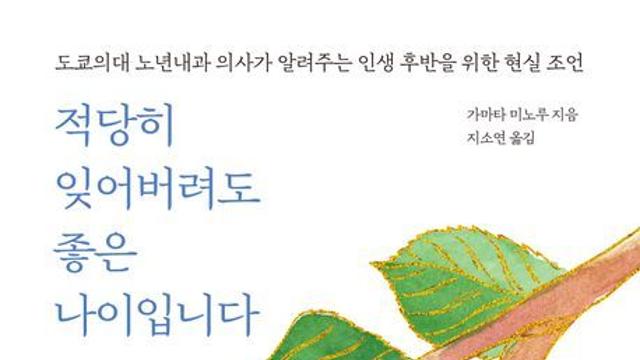 [오늘의 신간] 적당히 잊어버려도 좋은 나이입니다