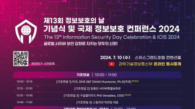 7월은 '정보보호의 달'…과기정통부, 10일 사이버 보안 콘퍼런스