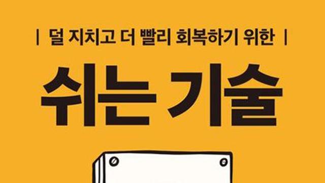쉬는 기술
