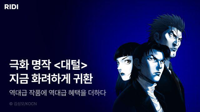 김성모 작가 인기 만화 '대털' 최신권, 리디 독점 연재