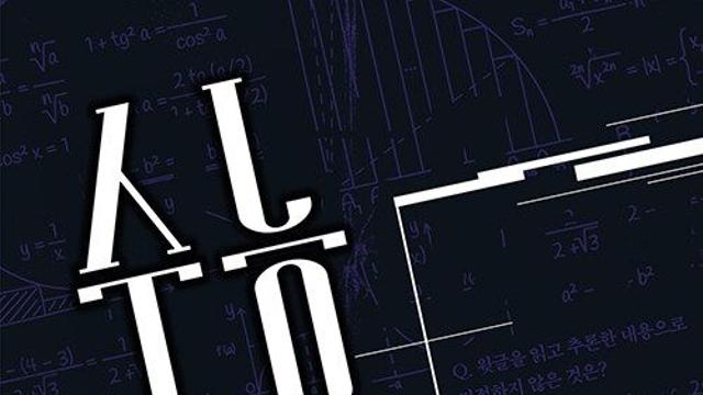 [책 속 명문장] ‘무한 N수’ 권하는 사회, 수능은 삶을 더 나아지게 할까?