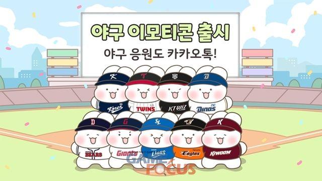 카카오, 국내 야구팬들 위한 카카오 이모티콘 9종 선보여
