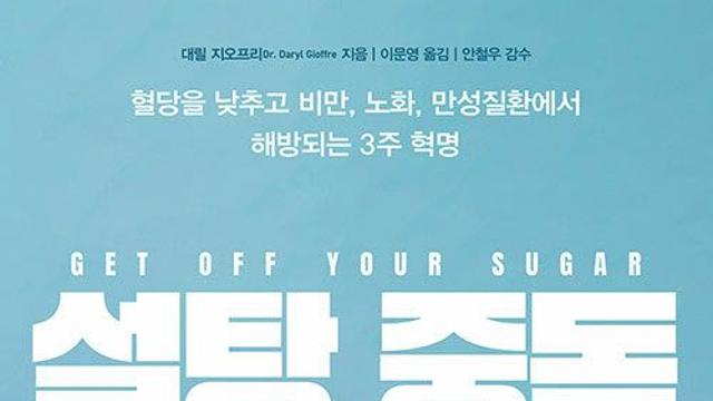[책]설탕의 쓰디쓴 진실…마약의 8배 중독성