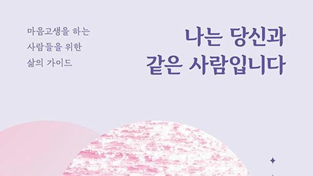 [신간] 『나는 당신과 같은 사람입니다』