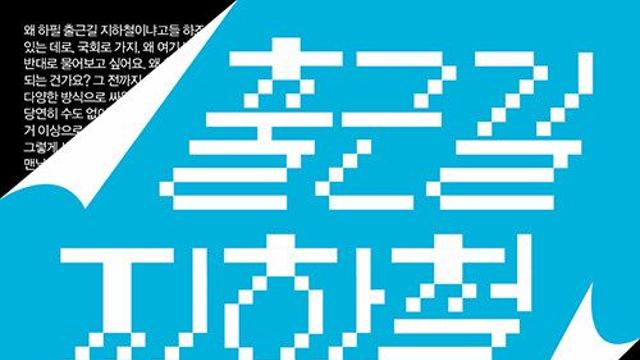 [신간] 『출근길 지하철』