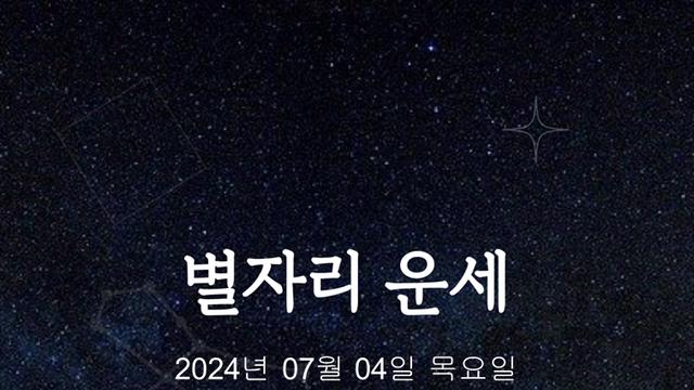 [카드뉴스] 2024년 07월 04일 오늘의 운세