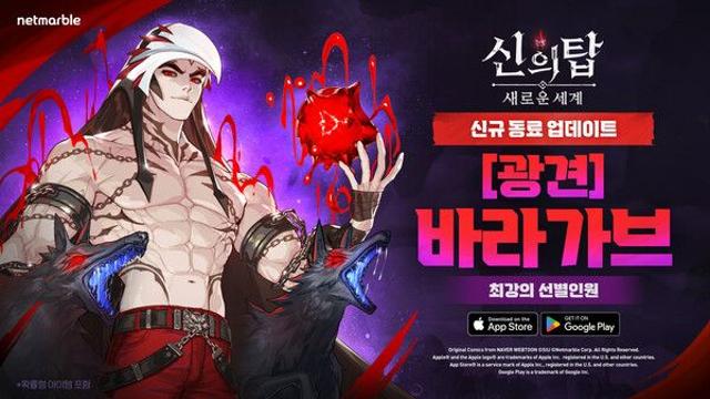 ‘신의 탑: 새로운 세계’, 신규 동료 '바라가브' 업데이트