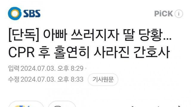 아빠 쓰러지자 딸 당황…CPR 후 홀연히 사라진 간호사 