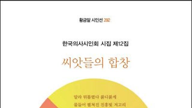 [책]의정 갈등 공회전 속…진료실 시인들의 찬란한 詩