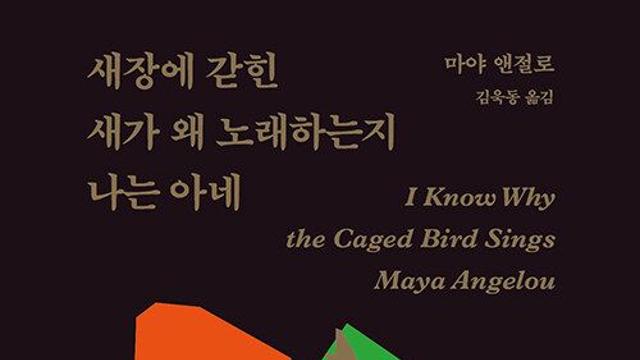 [신간] 『새장에 갇힌 새가 왜 노래하는지 나는 아네』