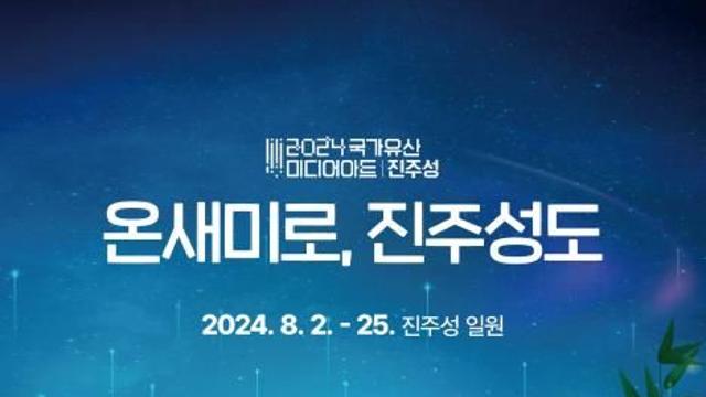 8월 여름밤 거닐다…진주서 '국가유산' 테마 행사 잇따라 펼친다