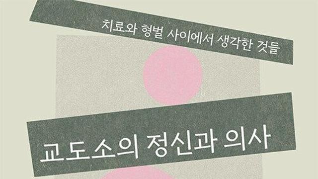 [신간] 『교도소의 정신과 의사』