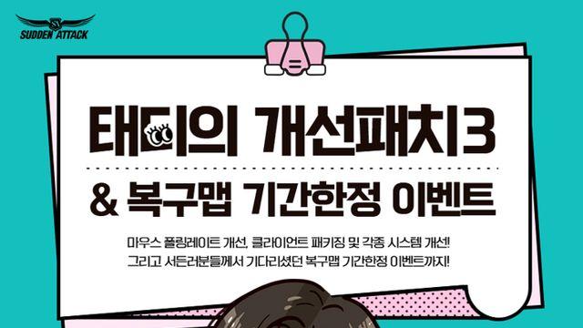 넥슨, ‘서든어택’ 파일 변조 차단 ‘태디의 개선패치 3차’ 적용