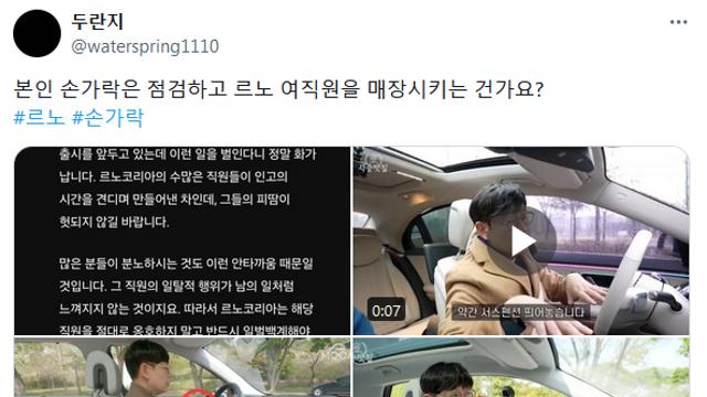 본인 손가락은 점검하고 르노 여직원을 매장시키는 건가요?⋯!
