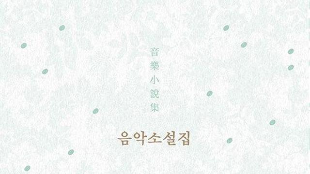 [신간] 『음악소설집 音樂小說集』