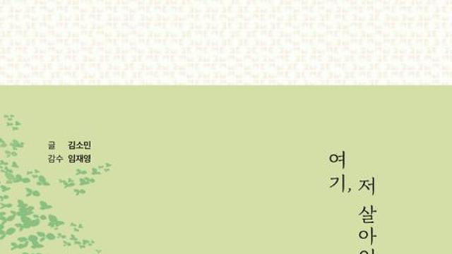 [오늘의 신간] 여기, 저 살아있어요 