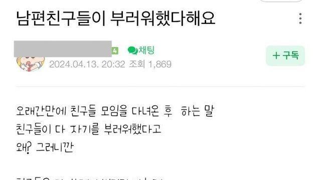 남편 친구들이 부러워했다해요