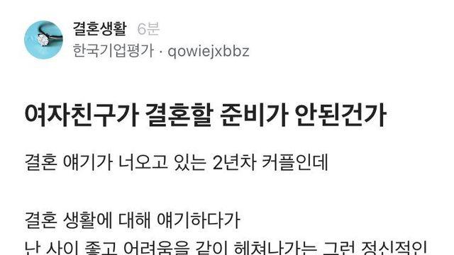 여자친구가 결혼할 준비가 안된건가?.blind