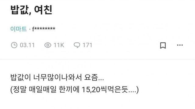 여친한테 밥좀 사달라고 했다가 헤어질뻔한 남자